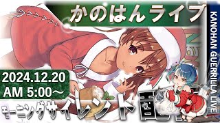 【艦これ】かのはん モーニング🎅リトルサンタライブ「ロリポップ🍬ロリポップ」2024.12.19(1)