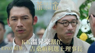 【茶金】KK溫昇豪幫忙 吉桑不靠伯父順利選上理事長｜EP3 精華  Gold Leaf