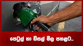 Breaking News පෙට්‍රල් හා ඩීසල් මිල පහළට..