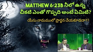 Matthew 6:23 నీలో ఉన్న చీకటి ఎంతో గొప్పది అంటే ఏమిటి? యేసు నామములో ప్రార్థన చేయకూడదా?? l