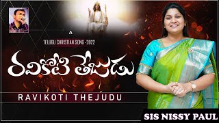 Ravikoti Thejudu Naa Devude |రవికొటి తేజుడు నా దేవుడే|Telugu Christian Song 2022|#paulemmanuel #2022