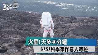 火星1天多40分鐘　NASA科學家作息大考驗