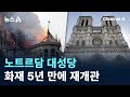 노트르담 대성당, 화재 5년 만에 재개관 / 채널A / 뉴스A