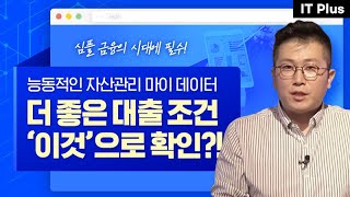 [IT Plus] 내 정보는 내가 관리한다😎 론테크 서비스 ’알다’로 알아보는 ‘마이데이터’ 산업의 모든 것 | 핀테크, 심플 금융의 시대 2부