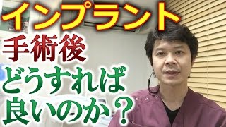 インプラント手術後はどうすればいいか？【千葉市の歯医者MFデンタルクリニック】