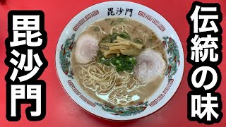 #36【毘沙門】ラーメン並木のカリスマオーナーが食べに行ってきました(笑)