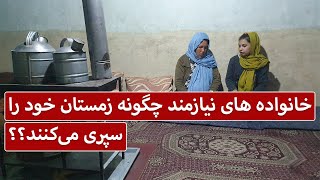 خانواده های نیازمند چگونه زمستان خود را سپری می کنند؟ - بازتاب | Baztab