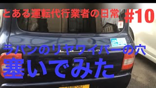 ラパンHE21S リヤワイパー取り付け穴を塞いでみた【運転代行Z】とある運転代行業者の日常 #10