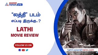 'லத்தி' படம் எப்படி இருக்கு..? | LATHI MOVIE REVIEW