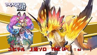 ドラガリアロスト(ドラガリ)　ユピテル　上級ソロ