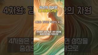 당신의 차원은 어디인가요? 3D, 4D, 5D?! (깜짝 테스트!)