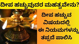 ದೀಪ ಹಚ್ಚುವುದರ ಮಹತ್ವವೇನು?| ದೀಪ ಹಚ್ಚುವ ರೀತಿ |  ಶುಭ ದೀಪಗಳ ಲಕ್ಷಣ