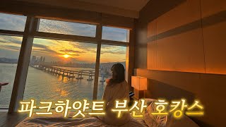 파크하얏트 부산 크리스마스 호캉스 Vlog🎄| 수영하고 술마시고 룸서비스 이용하고 반신욕하는 바쁜 현실 호캉스 | 이치류(양갈비), 나막집(돼지곰탕)