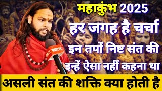 महाकुंभ में हर जगह चर्चा में है ये तपों निष्ट संत, इन्हें ऐसा नहीं कहना चाहिए था। #mahakumbh2025