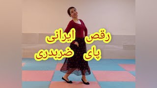 آموزش رقص ایرانی | قسمت اول | پای ضربدری