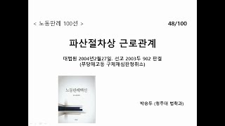 노동판례100선 48. 파산절차상 근로관계