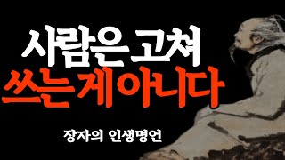 사람은 고쳐 쓰는게 아니다 - 나이들수록 조심해야 하는 8가지 과오ㅣ인생 조언ㅣ냉철하고 현실적인 인간관계의 조언ㅣ인간관계ㅣ격언ㅣ명언ㅣ삶의 지혜ㅣ오디오북 #인생명언 #오디오북