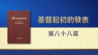 全能神話語朗誦《基督起初的發表・第八十八篇》