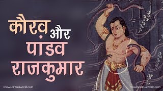 कौरव और पांडव राजकुमार