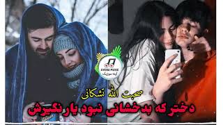 دختر که بدخشانی نبود یار نگیریش / صحبت تشکانی