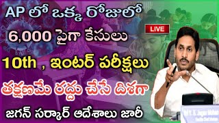 AP లో 10th , ఇంటర్ పరీక్షలను రద్దు చేసే దిశగా ఆదేశాలు జారీ | AP 10th, Inter Exams Cancelled by AP CM