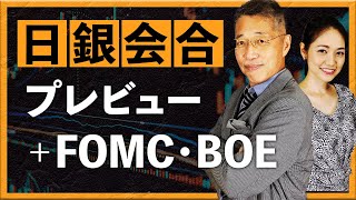 【2024年3月15日】 日銀会合プレビュー　FOMCやBOEにも注目！（西田明弘）