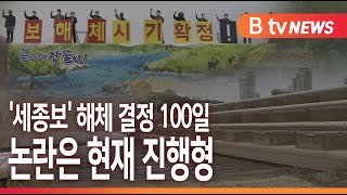 [B tv 세종뉴스]'세종보' 해체 결정 100일...논란은 현재 진행형