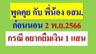 พูดคุย กับ พี่น้อง อสม.  กรณีอยากยืมเงิน 1 แสน