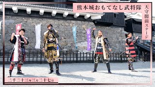 【熊本城おもてなし武将隊】天守閣前ステージ 2023.3.27