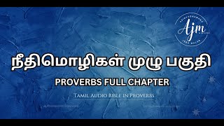 நீதிமொழிகள் அதிகாரம் 1 TO 31 | PROVERBS CHAPTER 1 TO 31 #ajmministry #biblereading #bible #proverbs