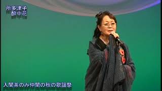 22 11 29入間茶のみ仲間の秋の歌謡祭　所 多津子　酔中花