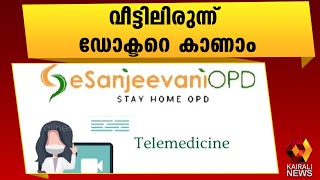 ഇ സഞ്ജീവനി വഴി 24 മണിക്കൂറും കൊവിഡ് ഒ പി സേവനം | Covid 19 | Kairali News