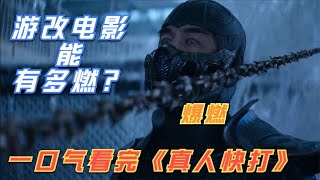 熱血沸騰！游改電影能有多燃？一口氣看完《真人快打》 #电影 #电影解说 #影视 #影视解说 #剧情