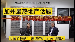 【第二集】最热地产话题：「2021下半年美国尔湾的房价走势」# 采访KW Irvine 创始人Raymond