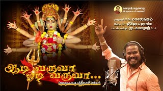 Aadivaruva#badrakali Amman song#kamaraj karuvarai##V.M.mahali.ngam#.jijo c john #tamil song#