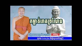 កម្ចាត់រោគច្រណែន  -អប់រំចិត្ត  -សម្តែងដោយ លោកម្ចាស់គ្រូ  -គូ សុភាព  -Kou Sopheap 2023