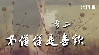 虎二-不仅仅是喜欢『你知道我对你不仅仅是喜欢 想要和你去很远的地方』【动态歌词版】