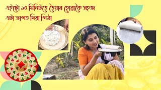 এইটো ১০ মিনিটতে তৈয়াৰ হোৱাকৈ সহজ এটা ভাপত দিয়া পিঠা