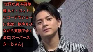 「世界が虜」平野紫耀 ルイ・ヴィトンコーデでショーに出席！歓声あびながら笑顔で歩く姿に「スーパースターじゃん」 update News update News update News