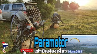 Paramotor บินท่องเที่ยวชมเมฆหมอกที่สวยงามของจ.ชลบุรี 16สค.2563