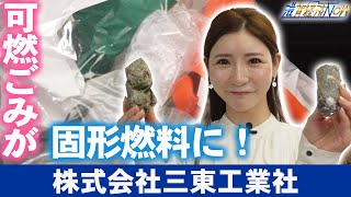 可燃ごみが固形燃料に！持続可能な社会の実現をめざす『株式会社三東工業社』【滋賀経済NOW】2023年4月29日放送