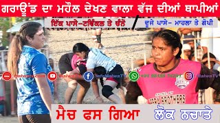 ਗਰਾਊਂਡ ਦਾ ਮਹੌਲ ਦੇਖਣ ਵਾਲਾ | ਮੈਚ ਫਸ ਗਿਆ |   Newzeland v/s Gurdaspur | Girls Kabaddi Match 2024