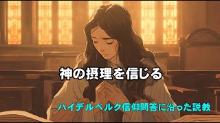 2023年6月11日 主日礼拝「神の摂理を信じる」