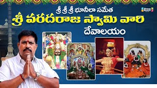 శ్రీ శ్రీ శ్రీ భూనీలా సమేత శ్రీ వరదరాజ స్వామి వారి దేవాలయం | Me srinu the traveller | ఎర్రవల్లి