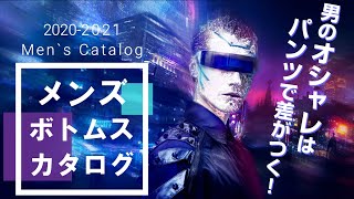 2020-2021 メンズ ゴシックファッションカタログ ボトムスの巻 【ゴスロリワールド】ゴスロリ ゴシック パンク ロック ロリータ デジタルファッション パンツ メンズスカート 服 商品紹介