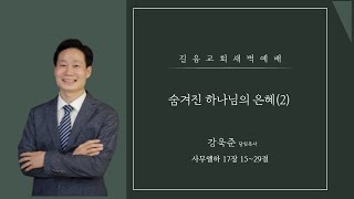 23.05.23 길음교회 새벽예배 강욱준 담임목사 \