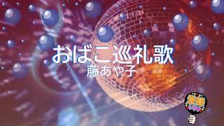 おばこ巡礼歌 / 藤あや子 [歌える音源] (歌詞あり　1996年 吉幾三 ガイドメロディーなし　オフボーカル　karaoke)