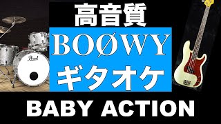 BOØWY BABY ACTION ギターカラオケ 高音質 ギタオケ