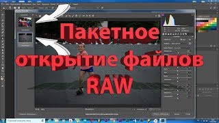 Пакетное открытие файлов  RAW в Photoshop