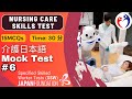 Nursing Care Japanese Language Evaluation Test #6: SSW Caregiver Test Japanese #caregiver6